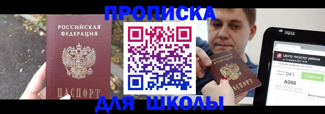 прописка для школы в Горнозаводске